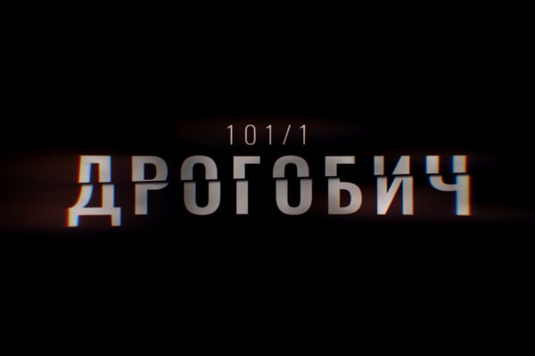 В ефірі UA: ОДЕСА перший фільм-розслідування Суспільного «Дрогобич 101/1»