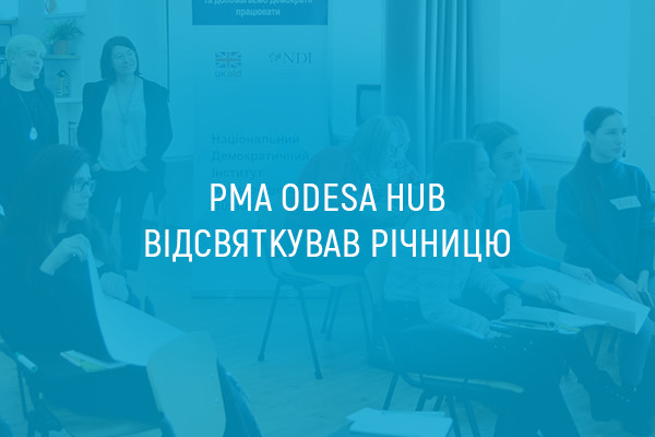 PMA Odesa Hub відсвяткував річницю