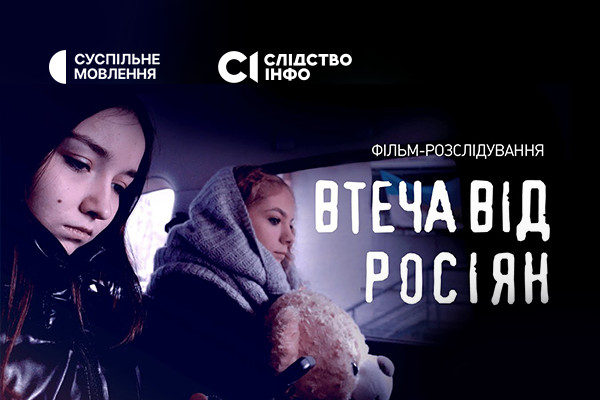 Розслідування про втечу двох українських дівчат з російського полону покаже Суспільне Одеса