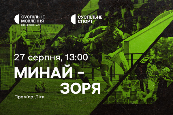 «Минай» – «Зоря»: дивіться п’ятий тур Української Прем’єр-ліги на Суспільне Одеса