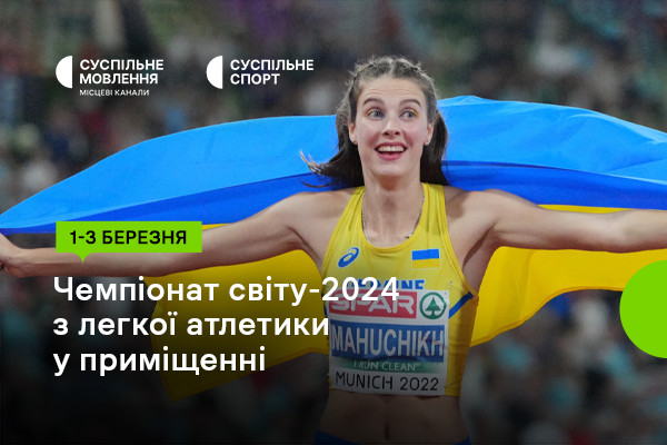 Суспільне Одеса покаже Чемпіонат світу-2024 з легкої атлетики у приміщенні