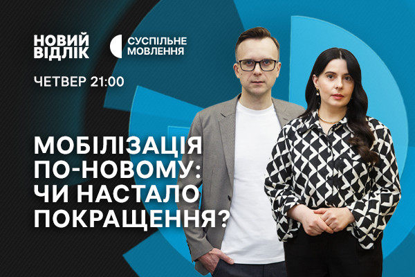 Мобілізація по-новому: чи настало покращення? — «Новий відлік» на Суспільне Одеса