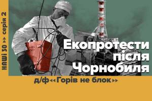 «Горів не блок» — UA: ОДЕСА покаже документальний фільм про зародження екоруху в Україні у серіалі «НАШІ 30»