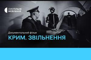 Фільм «Крим. Звільнення» — цієї неділі на Суспільне Одеса