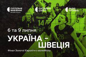 Жіноча збірна України з волейболу у фіналі Золотої Євроліги — дивіться матчі на Суспільне Одеса