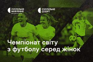 Чемпіонат світу з футболу серед жінок — ексклюзивно на Суспільне Одеса