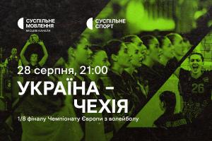 Україна – Чехія — 1/8 фіналу волейбольного Євро на Суспільне Одеса