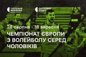 Чемпіонат Європи з волейболу серед чоловіків — дивіться на Суспільне Одеса
