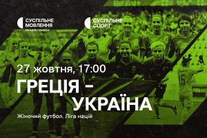 Греція – Україна — матчі жіночої Ліги націй з футболу на Суспільне Одеса