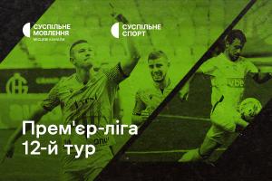 «Рух» – «Олександрія» та «Минай» – «Верес» — 12-й тур УПЛ на Суспільне Одеса