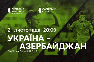 Україна – Азербайджан — відбір на Євро-2025 U21 на Суспільне Одеса