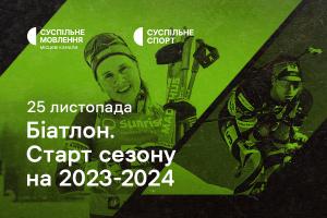Дивіться старт нового біатлонного сезону на Суспільне Одеса