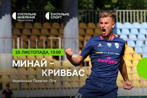 «Минай» – «Кривбас» — дивіться матч 15-го туру УПЛ на Суспільне Одеса