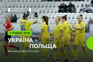 Україна – Польща — Ліга націй з футболу серед жінок на Суспільне Одеса