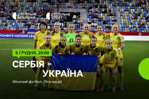 Матч Сербія – Україна — Ліга націй з футболу серед жінок на Суспільне Одеса