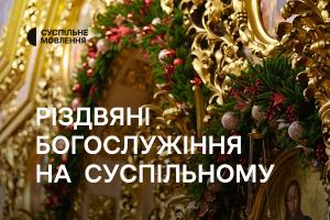 Різдвяні богослужіння на Суспільне Одеса