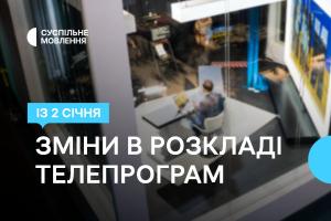 Зміни у телепрограмі Суспільне Одеса в січні