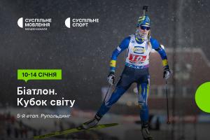 Дивіться п’ятий етап Кубка світу з біатлону на Суспільне Одеса