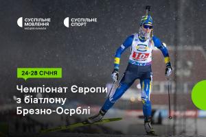 Суспільне Одеса покаже Чемпіонат Європи з біатлону
