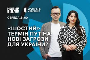 «Новий відлік» на Суспільне Одеса: «шостий» термін путіна — нові загрози для України?