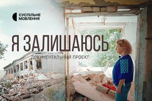 Суспільне Одеса покаже документальний проєкт «Я залишаюсь»