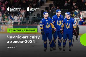 Чемпіонат світу з хокею за участі України — дивіться на Суспільне Одеса