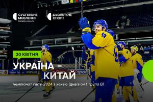 Матчі України на Чемпіонаті світу з хокею — дивіться на Суспільне Одеса