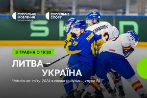 Вирішальний матч для збірної України на Чемпіонаті світу з хокею — дивіться на Суспільне Одеса
