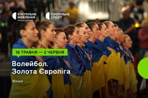 Золота Євроліга – 2024 з волейболу серед жінок — дивіться на Суспільне Одеса