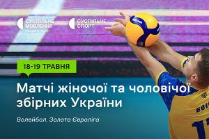 Старт Золотої Євроліги – 2024 з волейболу — дивіться на Суспільне Одеса
