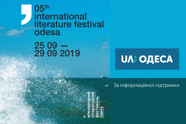 UA: ОДЕСА – інформаційний партнер V Міжнародного літературного фестивалю в Одесі 