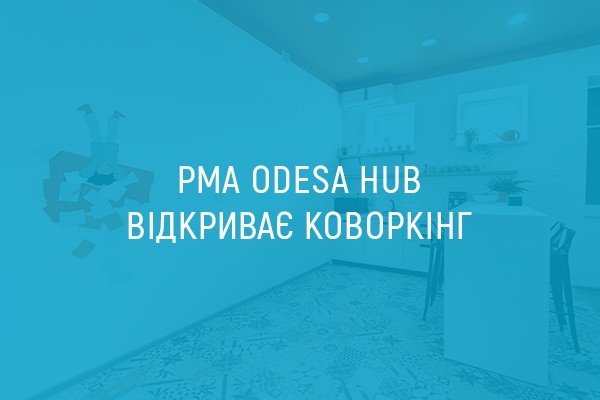PMA Odesa Hub відкриває коворкінг