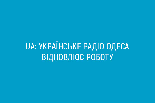 UA: Українське радіо Одеса відновлює роботу
