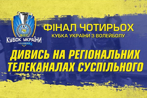 Волейбольні матчі фіналу Кубка України — на телеканалі UA: ОДЕСА