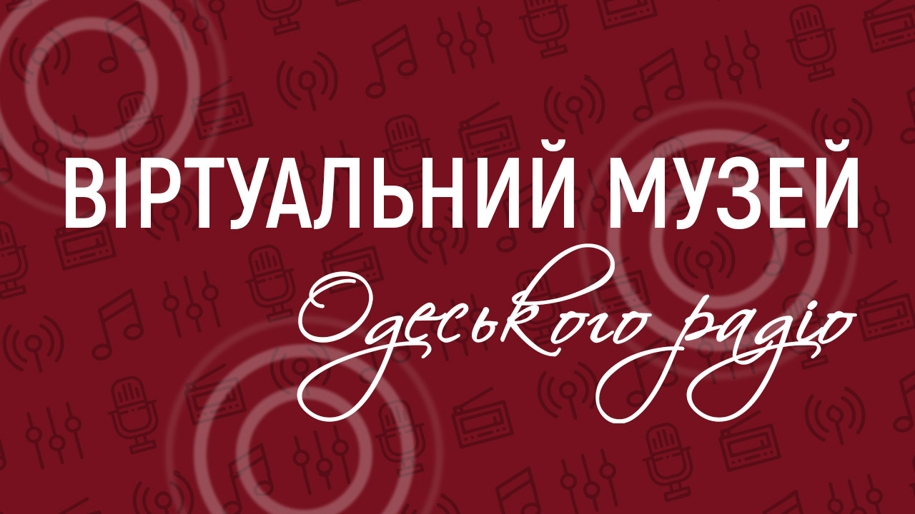 Віртуальний музей Одеського радіо