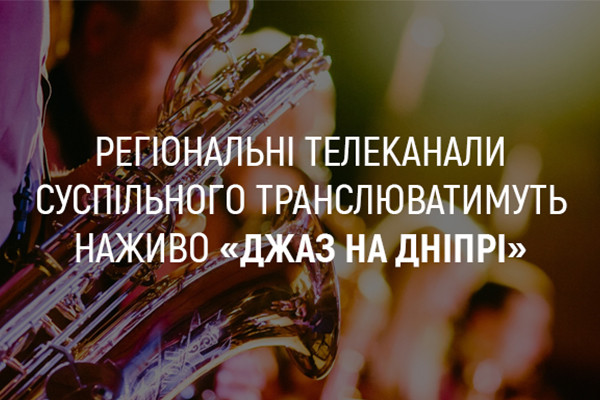 UA: ОДЕСА покаже наживо концерти фестивалю «Джаз на Дніпрі»