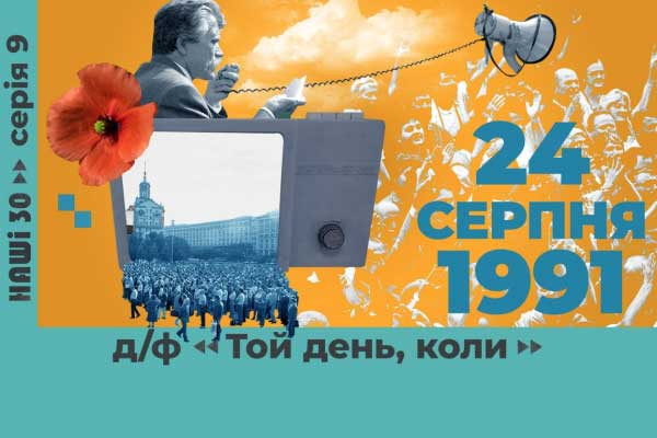 «Той день, коли» — на UA: ОДЕСА прем’єра документального фільму про день відновлення незалежності української держави