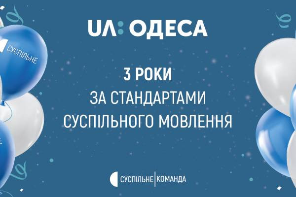 Телеканал UA: ОДЕСА та Українське радіо Одеса: три роки мовлення за стандартами Суспільного