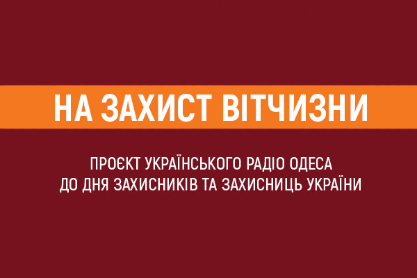 «На захист Вітчизни» – проєкт Українського радіо Одеса до Дня захисників та захисниць України