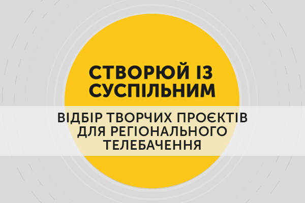 До захисту відібрали 111 проєктів «Створюй із Суспільним», серед них 6 з Одеси