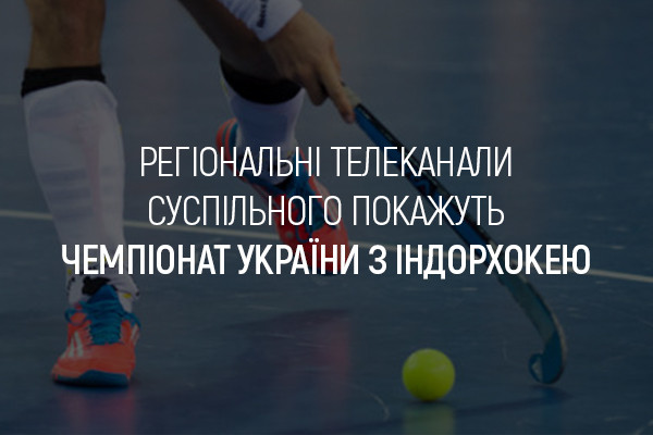 UA: ОДЕСА покаже Чемпіонат України з індорхокею