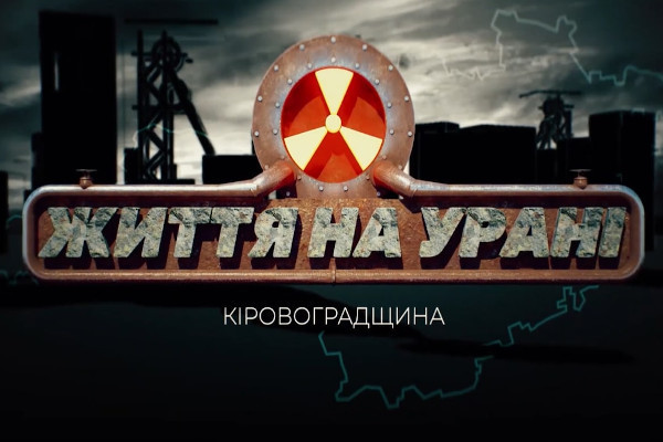 Чи безпечні уранові шахти — прем’єра фільму «Кіровоградщина: життя на урані» на UA: ОДЕСА