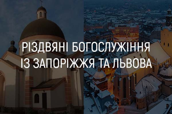 Різдвяні богослужіння із Запоріжжя та Львова — дивіться на UA: ОДЕСА