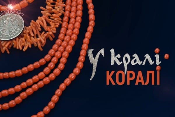 «У кралі коралі» — прем’єра фільму про традиційне вбрання Полтавщини на UA: ОДЕСА