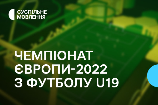 Суспільне Одеса покаже юнацький Чемпіонат Європи з футболу — графік трансляцій