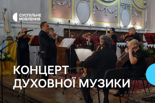 Концерт духовної музики з Волині — на Суспільне Одеса