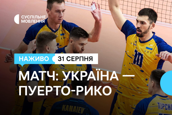 Вирішальний матч групового етапу з волейболу: Україна – Пуерто-Рико на Суспільне Одеса