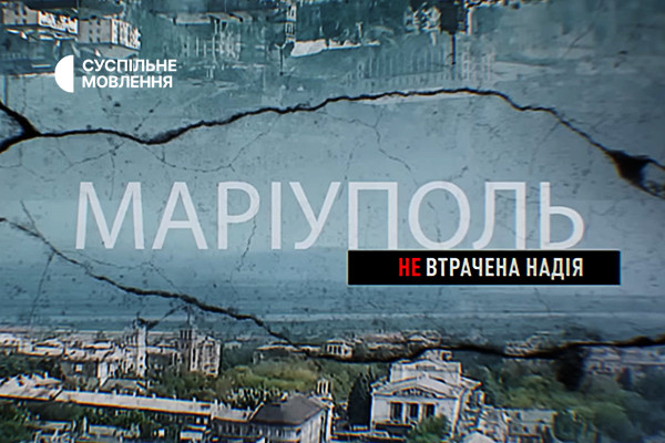 Документальний фільм «Маріуполь. Невтрачена надія» — на Суспільне Одеса