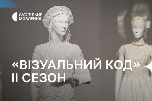Розмаїття одягу і культур нацспільнот України — «Візуальний код-2» повернувся в телеефір Суспільне Одеса