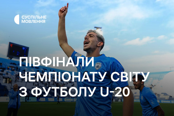 Півфінали Чемпіонату світу з футболу U-20 — дивіться на Суспільне Одеса